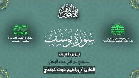 سورة يوسف برواية السوسي عن أبي عمرو البصري .. القارئ إبراهيم غوث كونتي ✨