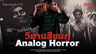 โรงพยาบาลทดลองกับผู้หญิง | Analog Horror 💀