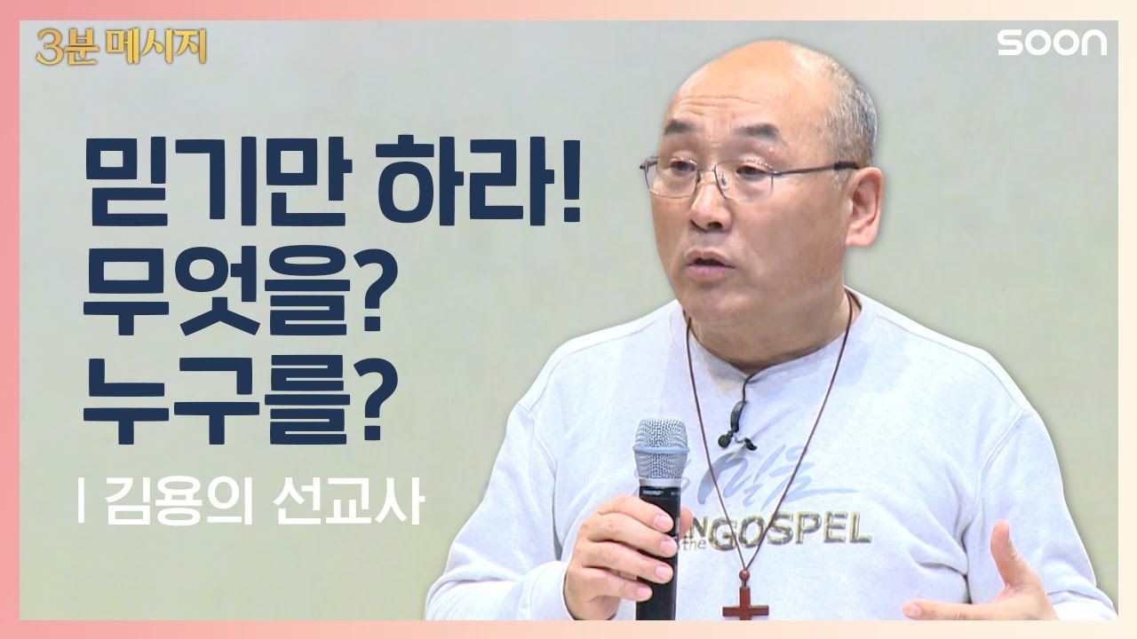 믿음 위에 굳게 서기 - 김용의 선교사 (Standing firm in faith - Missionary Kim Yong Ui) @ CGNTV SOON 3분 메시지