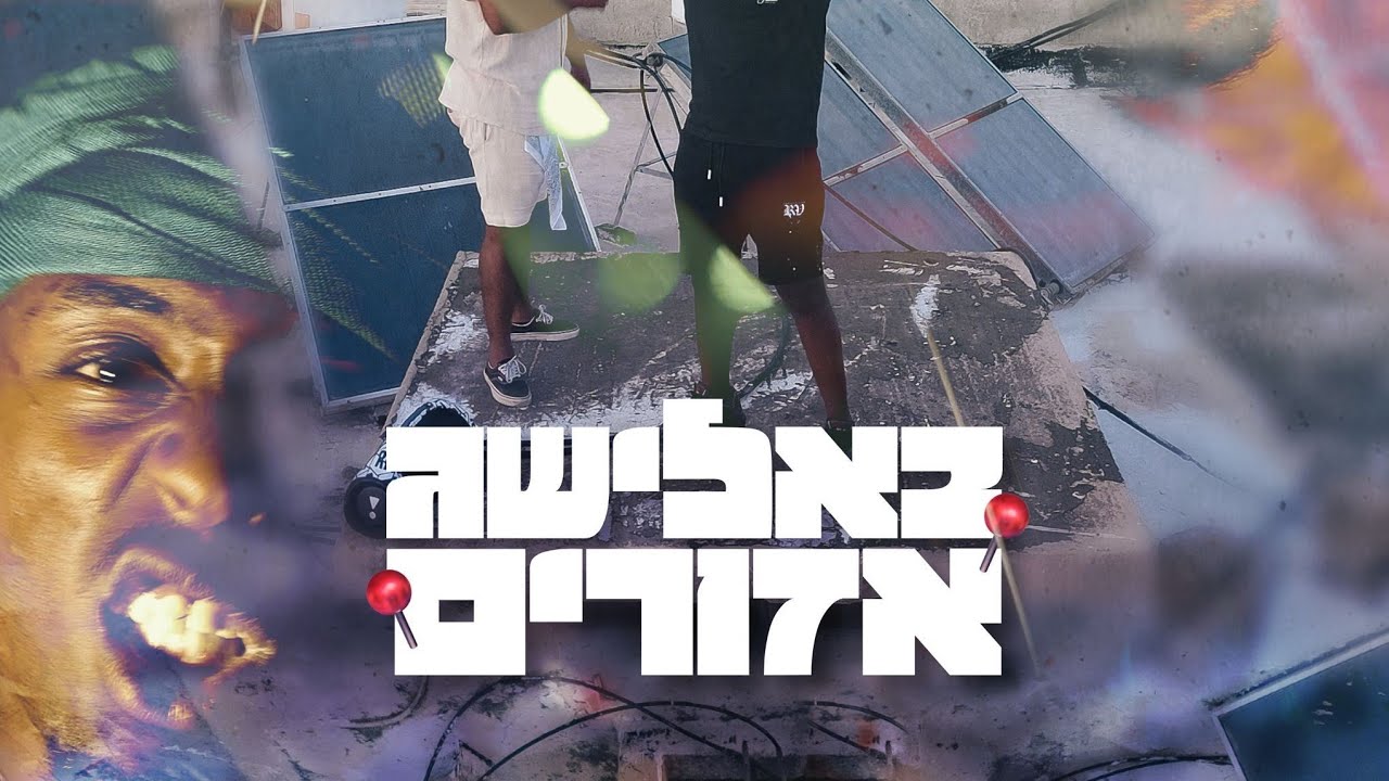 באלישג - אזורים⚠️ || Balishag Azorim