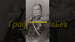 Почему Поляки Боялись Муравьёва? Мединский #Россия #История #Историяроссии #Историяруси #Мединский