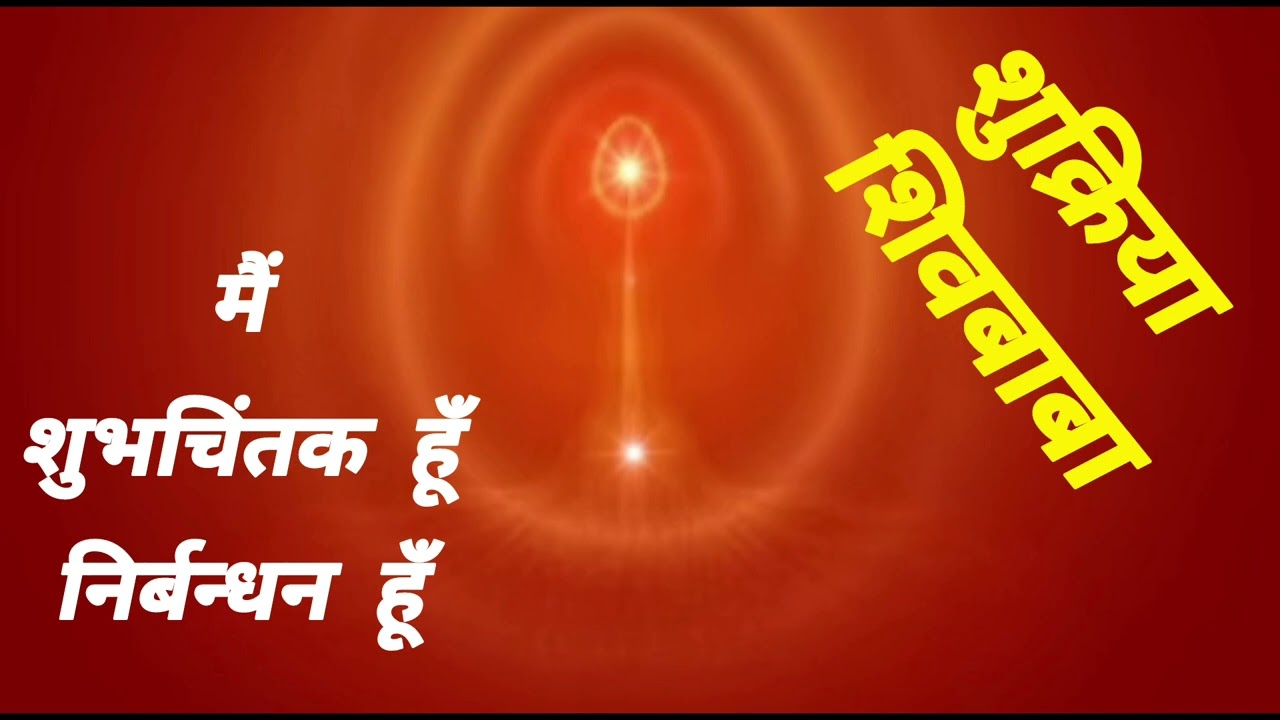 मैं निर्बन्धन आत्मा हूँ Meditation/ योगाभ्यास/Hindi/ Om Shanti