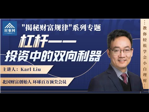 杠杆——投资中的双向利器【Karl Liu揭秘财富规律系列--第4集】