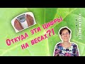 ОТКУДА ЭТИ ЦИФРЫ НА ВЕСАХ?!  | ОТКУДА БЕРЕТСЯ ЖИР | КАК УБРАТЬ ЖИР