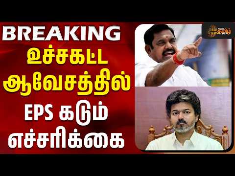 #BREAKING || Aiadmk | EPS | Tvk | CM Vijay | உச்சகட்ட ஆவேசத்தில் EPS கடும் எச்சரிக்கை | TN Govt