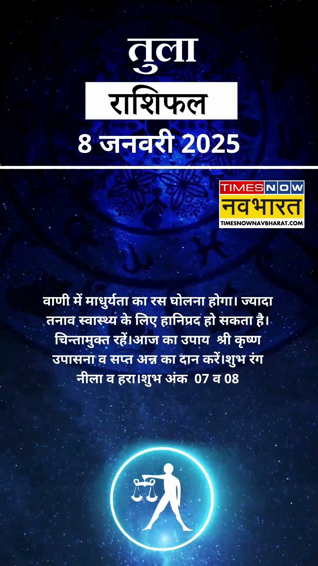तुला राशि | आज का राशिफल | 08 Jan Horoscope | धन प्राप्ति से कोष में वृद्धि होगी | Libra Rashifal