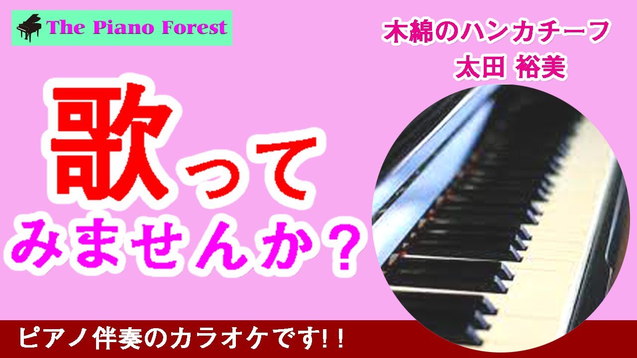 ピアノカラオケ】木綿のハンカチーフ / 太田裕美 - YouTube