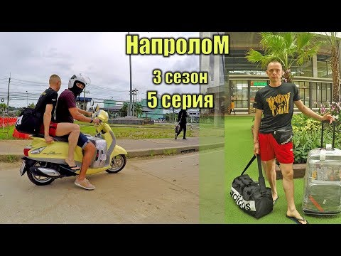 Смотреть хорошее кино для души НАПРОЛОМ3 сезон 5 серия. ЧЕМПИОН НА МЕСТЕ жизненный сериал