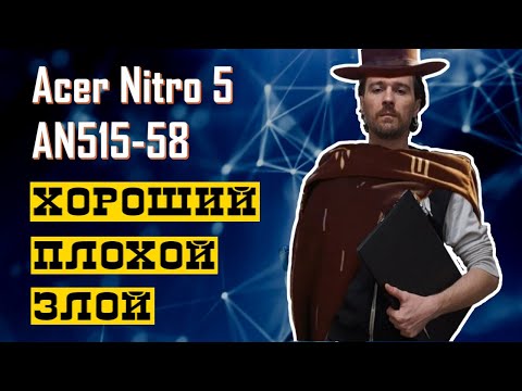 Кипит, но тащит. Acer Nitro 5 AN515-58.