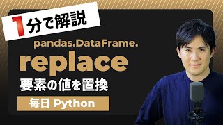 【毎日Python】Pythonでデータフレームの要素を置換する方法｜replace