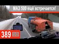 $389 Scania S500 Ярославские кренделя!!! МАЗ 500 и "Диверсия")))