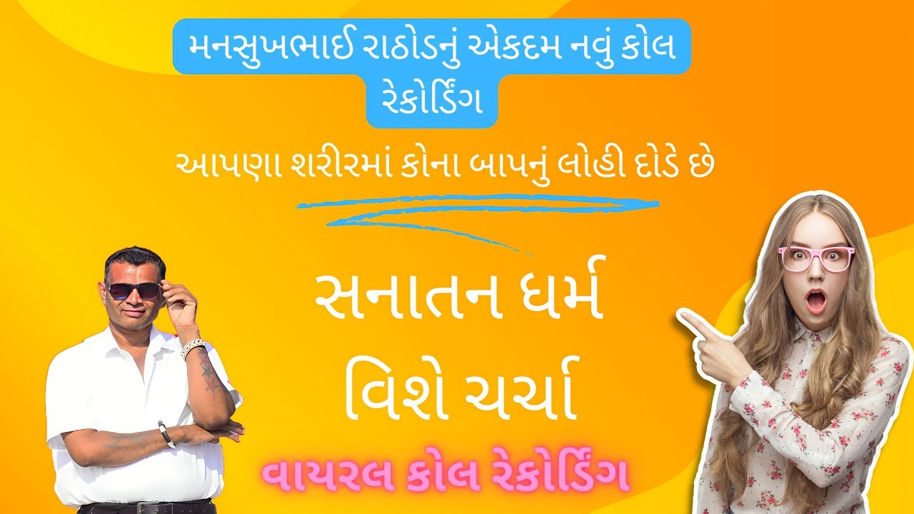 મનસુખભાઈ રાઠોડ નું એકદમ નવું કોલ રેકોર્ડિંગ manshuk Rathod call recording #viral