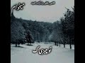 میخوام از زمستون بگذرم بلکه بهارو ببینم ۷۸ امیر تتلو را آزاد کنید   
