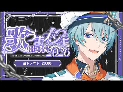 LIVE: 【#歌うまスンギ歌枠リレー】様々な味付けでブチアゲ鱒【渚トラウト/にじさんじ】