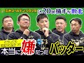 【三井ゴールデン•グラブ賞SP】谷繁が古田に積年の恨みを暴露「2004年は絶対俺が獲れた!!」矢野＆西山「あのバッターさえいなければ…」裏ネタ満載トーク!!