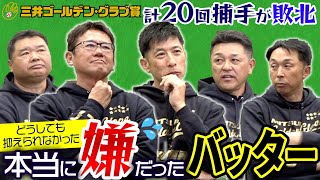 【三井ゴールデン•グラブ賞SP】裏エピソード満載!! 谷繁が古田に積年の恨み「2004年は絶対俺が獲れた!!」矢野＆西山「あのバッターさえいなければ…」