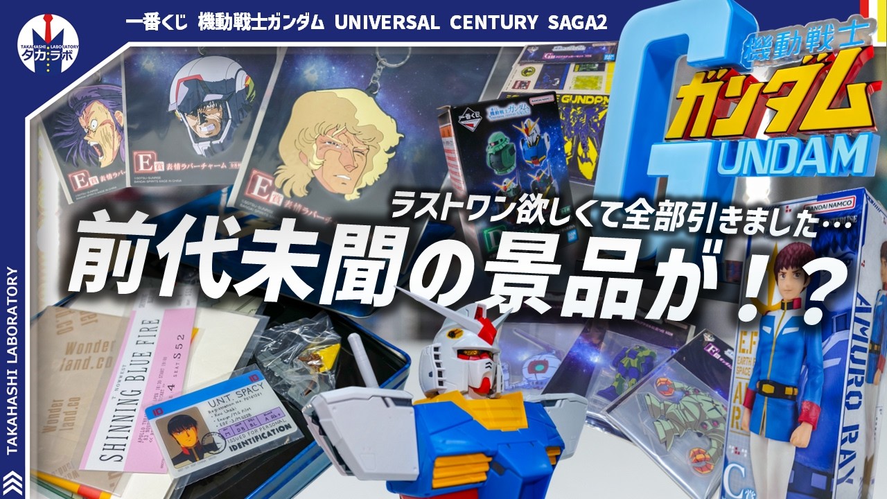 ガンダム一番くじ】B賞の狂気が凄まじい…！ラストワンが欲しくて27回