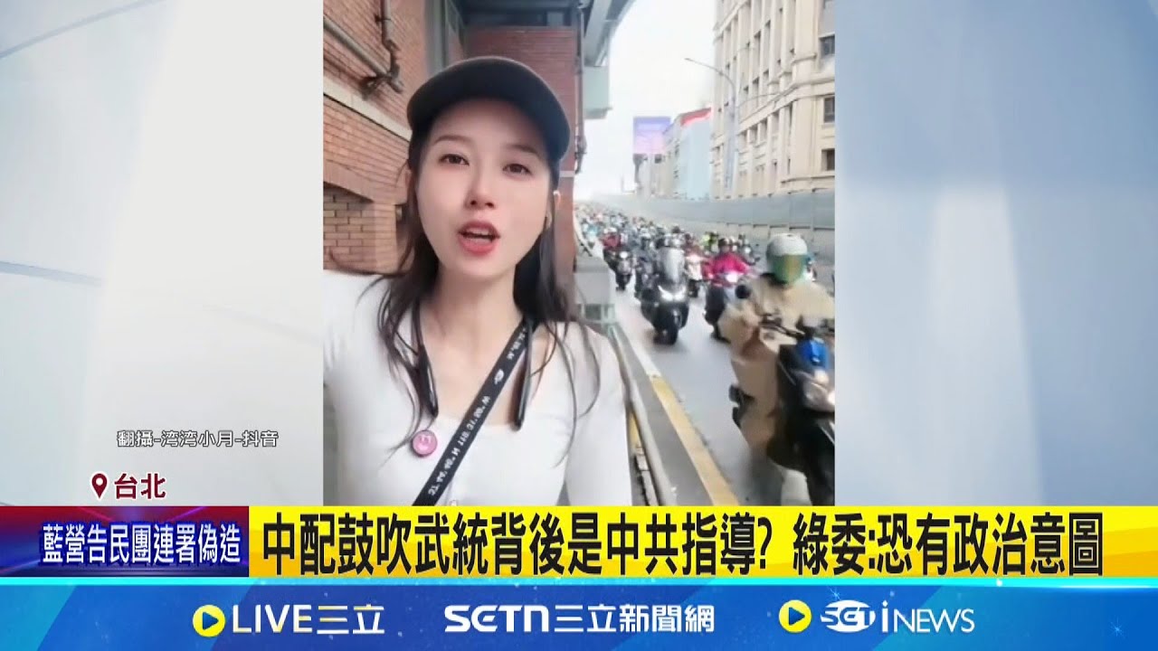亞亞等3中配遭廢止居留 健保及工作權皆強制取消 中配鼓吹武統背後是中共指導? 綠委:恐有政治意圖│記者 游任博 林育昇│新聞一把抓20250324│三立新聞台