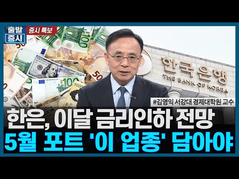 한은, 이달 금리인하 <strong>전망</strong>, 5월 포트 &amp;#<strong>39</strong>;이 업종&amp;#<strong>39</strong>; 담아야  / 증시특보 / 한국경제TV