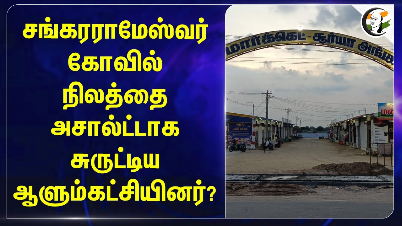 சங்கரராமேஸ்வர் கோவில் நிலத்தை அசால்ட்டாக சுருட்டிய ஆளும் கட்சியினர்? | Tuticorin | Geetha jeevan
