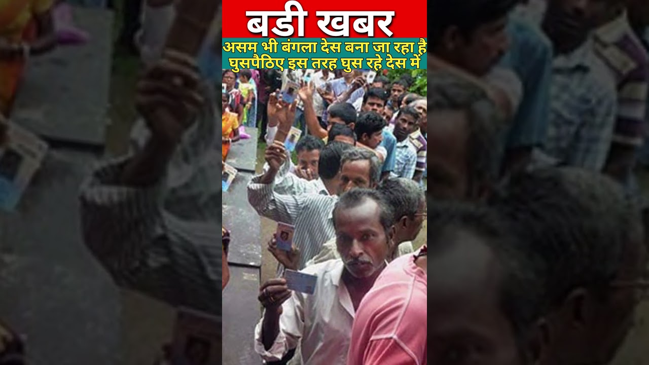 SIR जरूरी है असम भी बांग्लादेश बन जाएगा