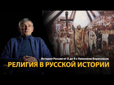 История России. Лекция 2. Русская цивилизация. Религия | History Lab