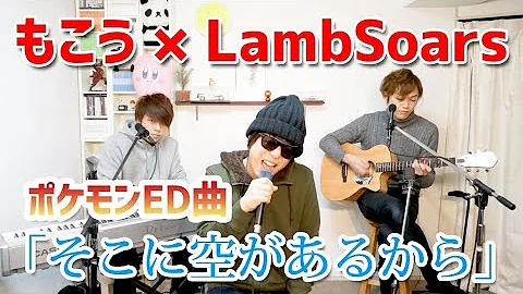 もこう LambSoars そこに空があるから ポケットモンスターED 