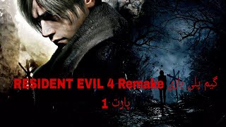 گیم پلی بازی RESIDENT EVIL 4 REMAKE پارت1