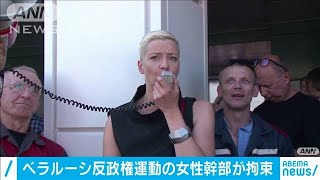 ベラルーシで反政権運動指導者の女性幹部を拘束(2020年9月9日)