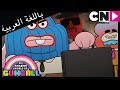 غامبول الباص كرتون نتورك