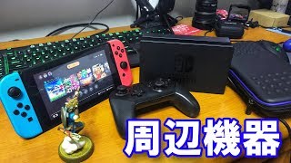 【ゲーム】ニンテンドースイッチの周辺機器で買っておいたほうが良いものを話しておきましょう！