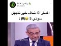 المطفر اذ شاف خبر تأجيل سوني 5
