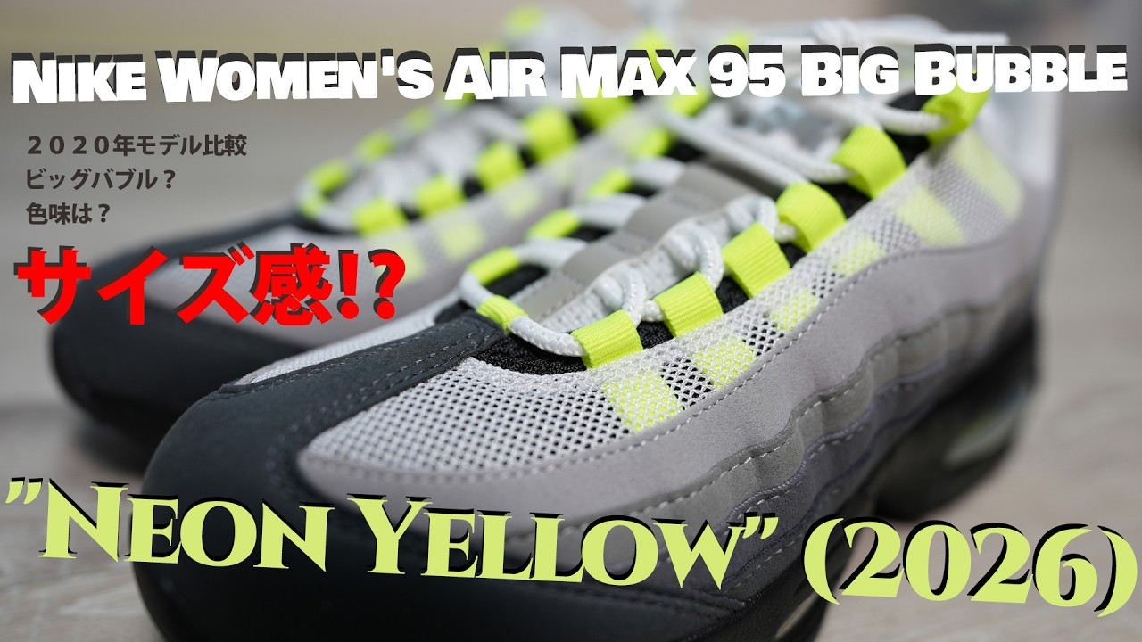 【163弾】ビッグバブル⁉色味⁉2020モデル比較　airmax95 イエグラ　スニーカー サイズ感は？ 2026#1
