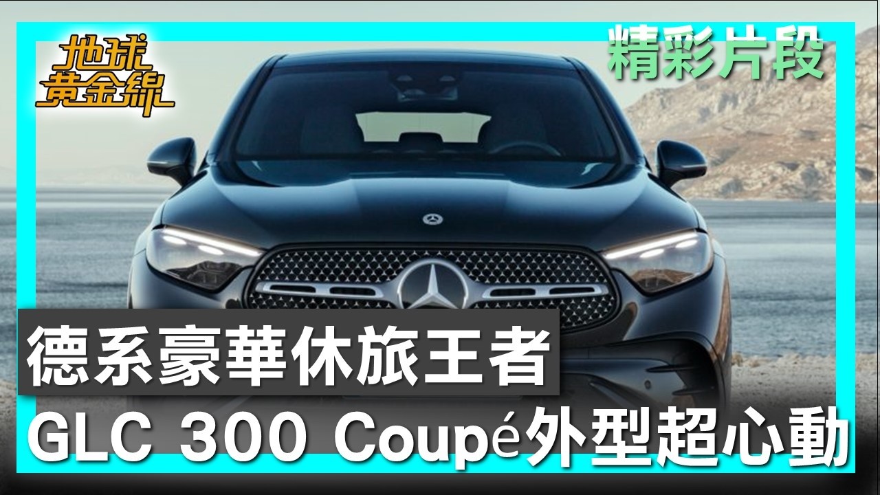 德系豪華休旅王者 GLC 300 Coupé外型讓人超心動 地球黃金線 20260304 (2/4)