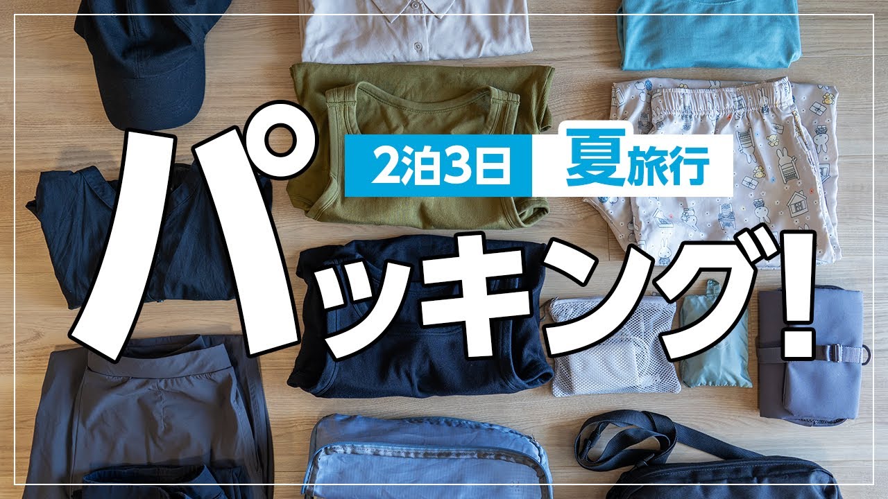 It's summer! Packing for a 3day/2night trip to hot springs in Japan
