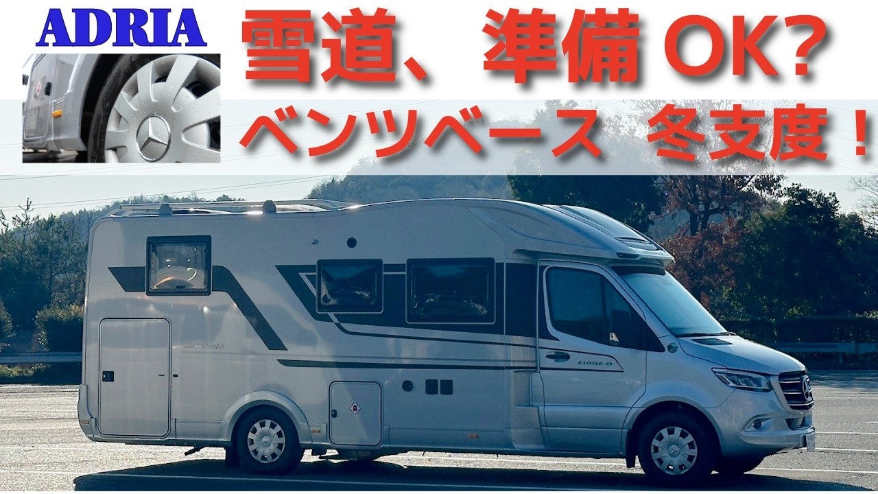アドリア キャンピングカー スタッドレスタイヤ Preparing your camper for winter | Adria Mercedes-Benz-based