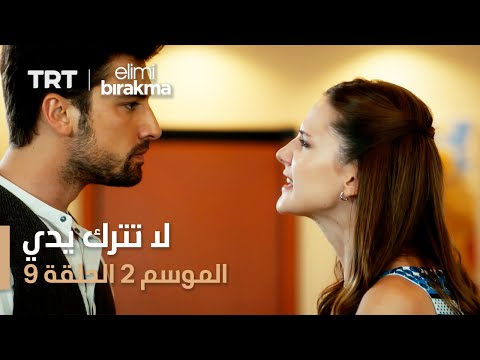 لا تترك يدي الموسم الثاني الحلقة 