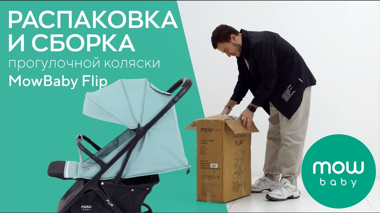 РАСПАКОВКА И СБОРКА ПРОГУЛОЧНОЙ КОЛЯСКИ MOWBABY FLIP - YouTube