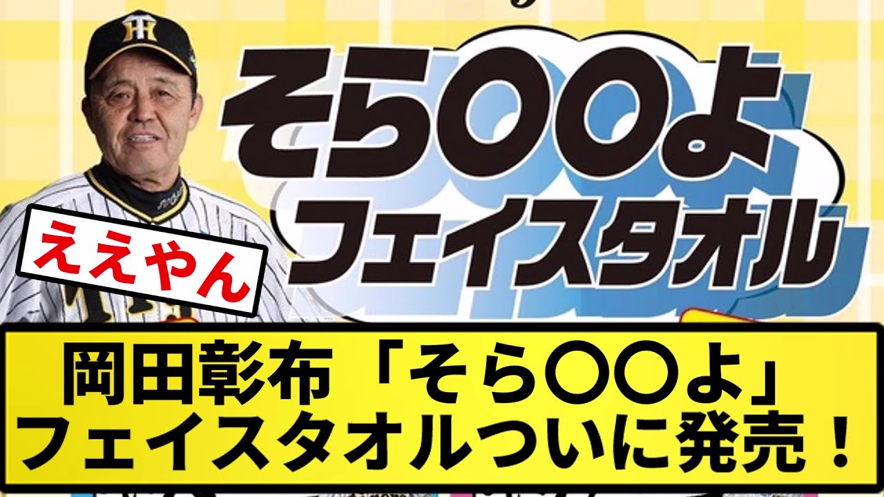 岡田彰布 そらそうよ シークレット フェイスタオル 水色 阪神タイガース