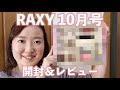 【人生初コスメ定期便】エクセルとコラボのお得すぎるRAXY10月号を開封&レビュー