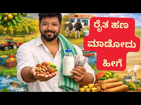 ರೈತ ಹಣ ಮಾಡೋದು ಹೀಗೆ-Subsidy ಅಲ್ಲ! System ಇದೆ 