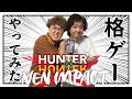野澤輸出とマユリカ中谷がHUNTER×HUNTERのゲームをやってみた【NEN IMPACT】