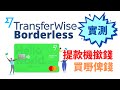 TransferWise Debit Card 香港提款機撳錢、付款示範，走資超方便？手續費貴不貴？匯率靚唔靚？