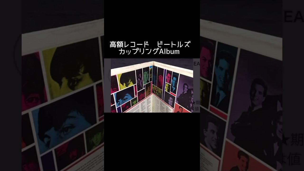 ビートルズ #高額レコード #ジョンレノン #ポールマッカートニー