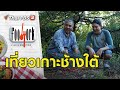 เที่ยวเกาะช้างใต้ : Foodwork [CC] (17 ม.ค. 64)