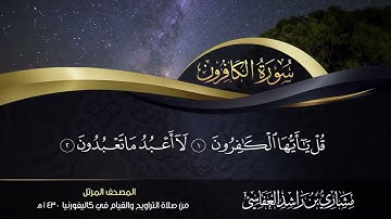 سورة الكافرون - بصوت الشيخ مشاري راشد العفاسي #قران_كريم #islam #quran