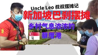 Uncle Leo叔叔摆摊记来到新加坡乡村气息浓浓的蔡厝港#ChoaChuKang #KeatHongWetMarket