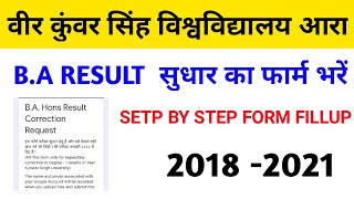 VKSU PART 1 RESULT CORRECTION सुधार के लिए फॉर्म भरे/STEP BY STEP देखकर भर लीजिए सुधार हो जाएगा