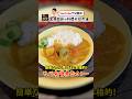 簡単なのに本格的！笠原流【サバ味噌煮缶カレー】