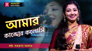Baul gaan  ।।   আমার কাঙ্খের কলসি  ।।  Amar Kankher Kalosi  ।।  Satarupa Sarkar  ।।